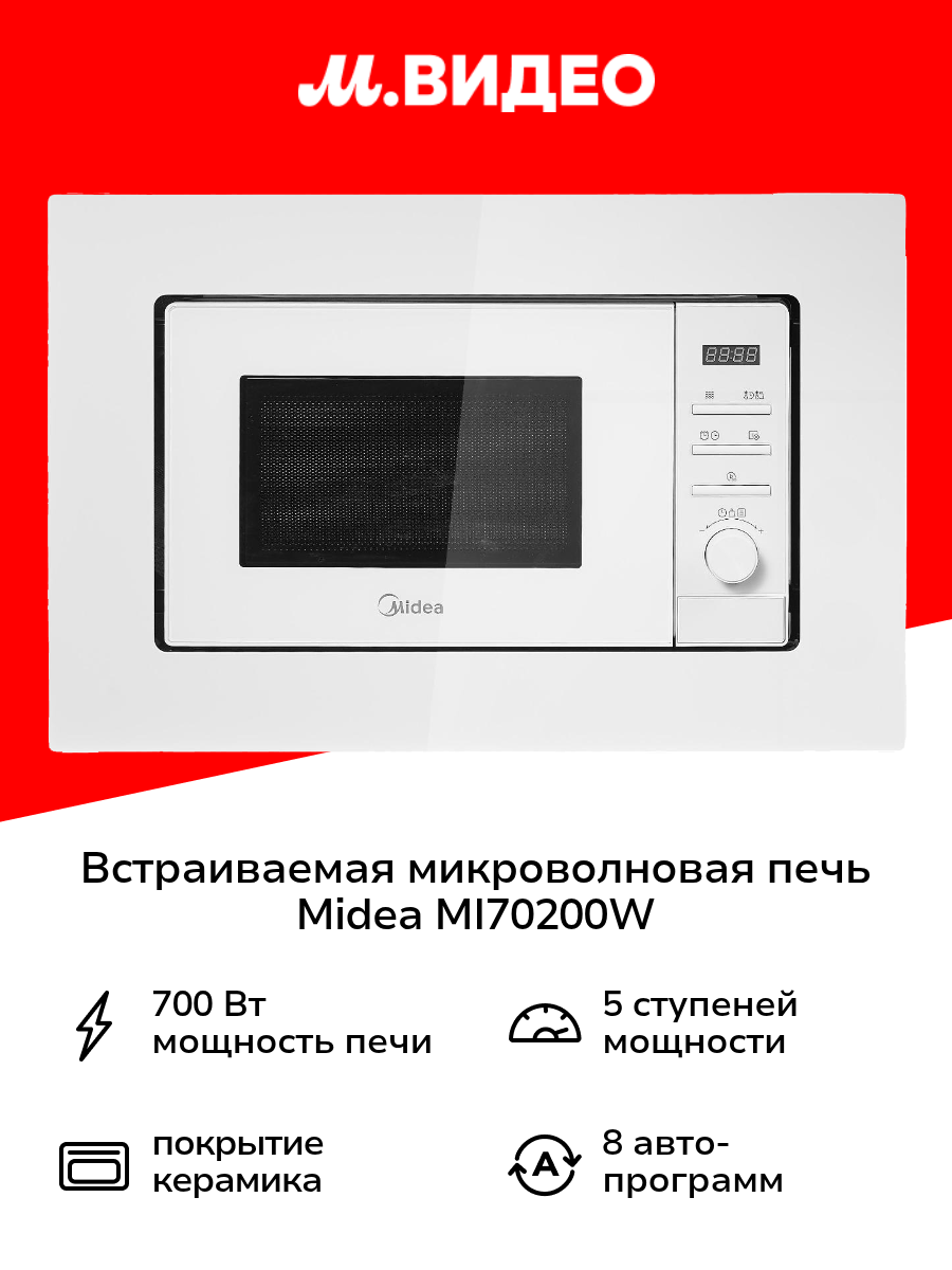 Встраиваемая микроволновая печь Midea MI70200W