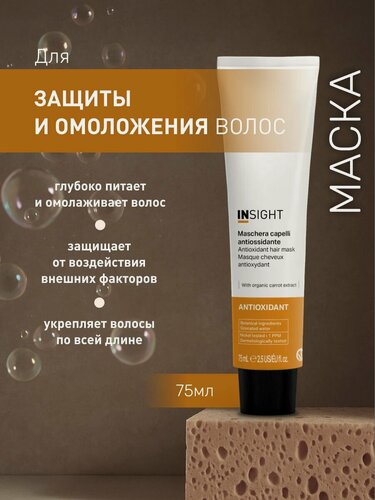 Изображение товара INSIGHT Маска для защиты и омоложения волос Antioxidant, 75 мл