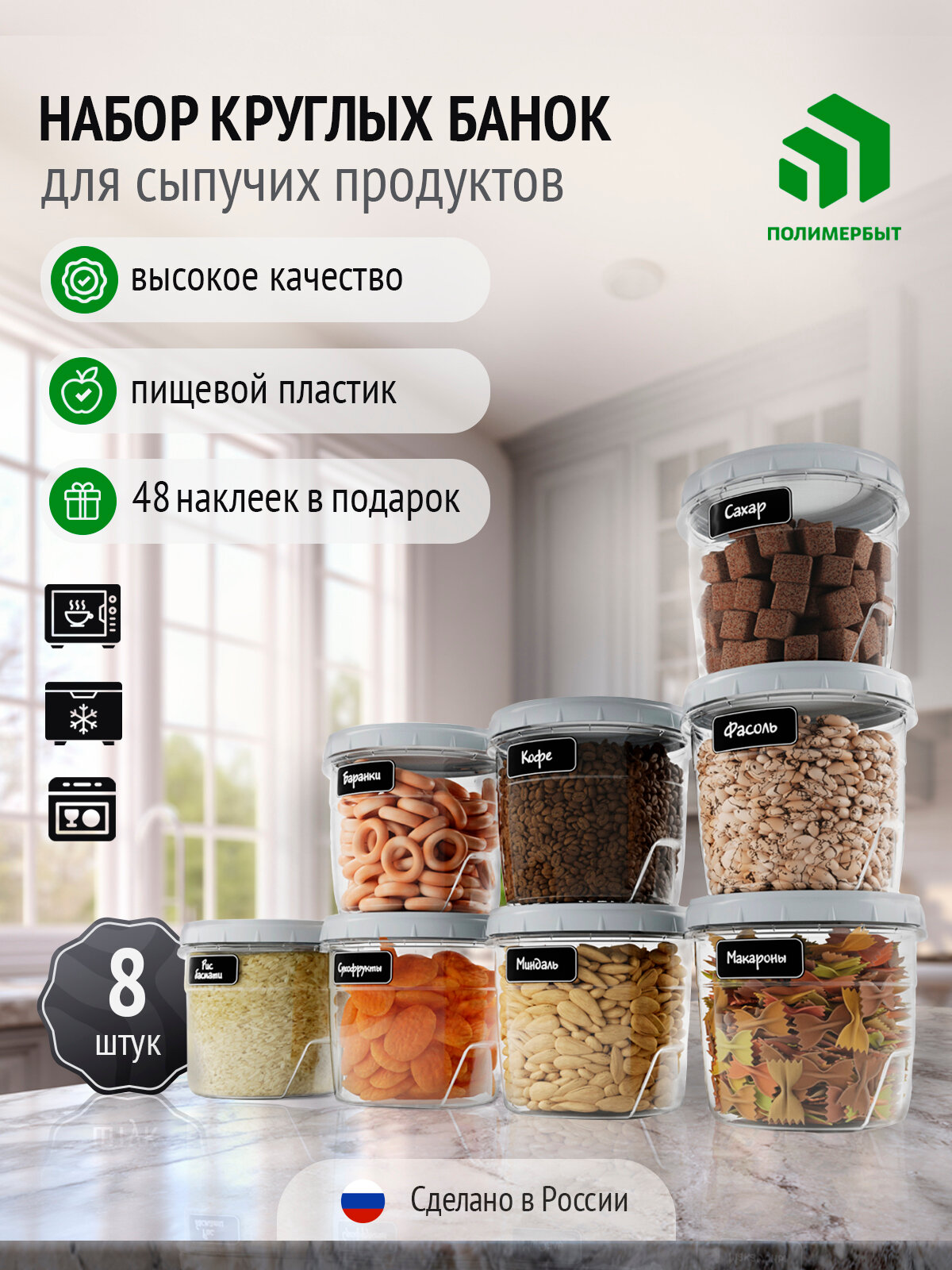 Банки для сыпучих продуктов набор контейнер для сыпучих продуктов комплект банок 8 шт Полимербыт круглые банки 1000мл прозрачный