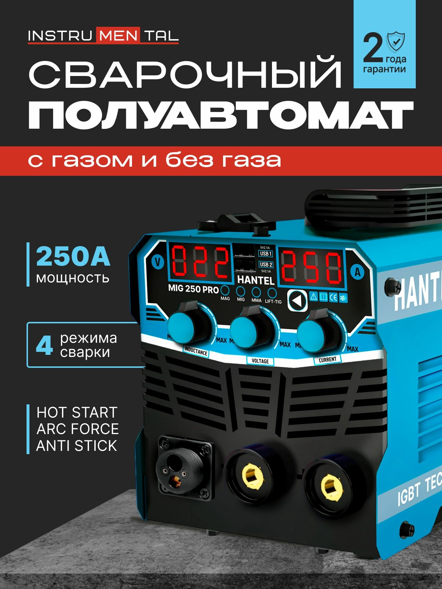 Сварочный аппарат полуавтомат без газа и с газом Инверторный 250А HANTEL MIG 250 PRO