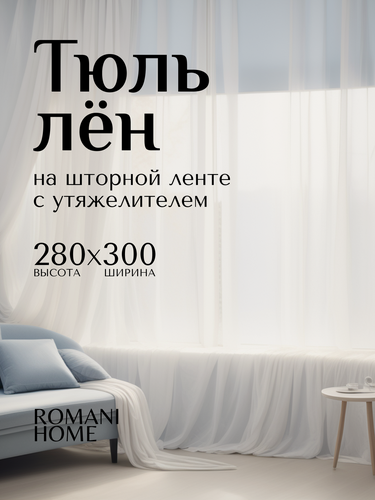 Изображение товара Тюль Лён ROMANI HOME с утяжелителем, 280x300см, белый, 1 шт.