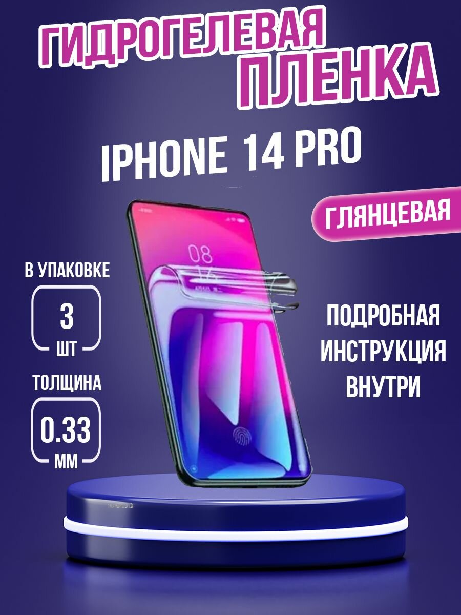 Гидрогелевая пленка Iphone 14 Pro