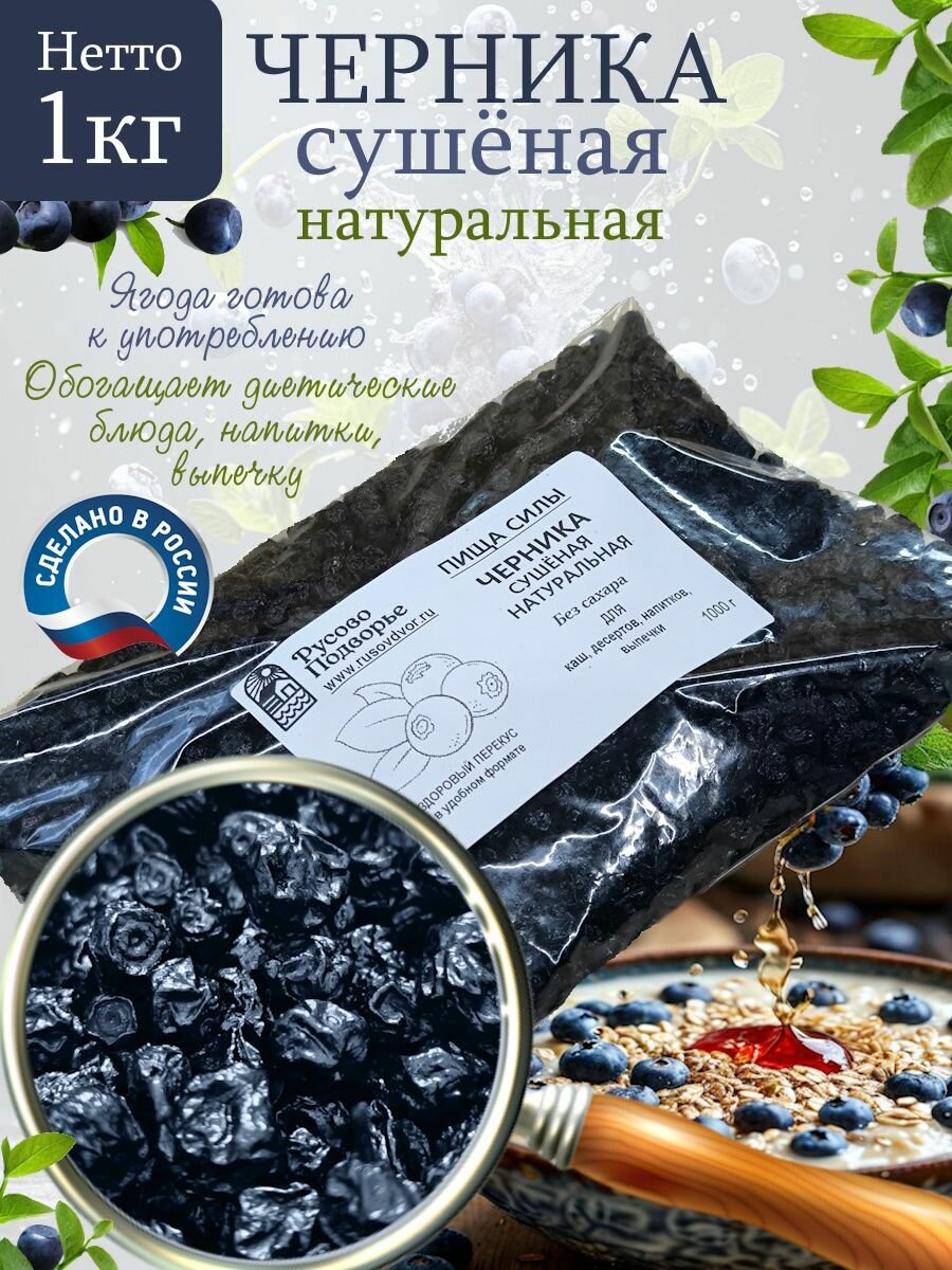 Сушеные ягоды черники Русово подворье  целые  без сахара  без добавок  1кг
