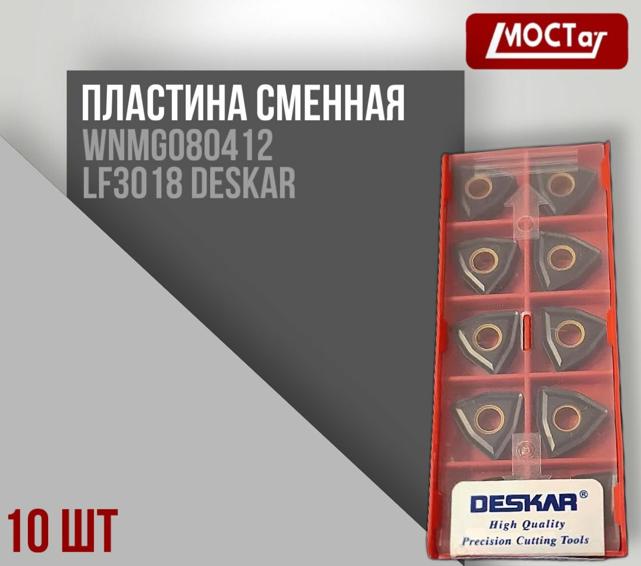 Пластина сменная WNMG080412 LF3018 Deskar 10 штук