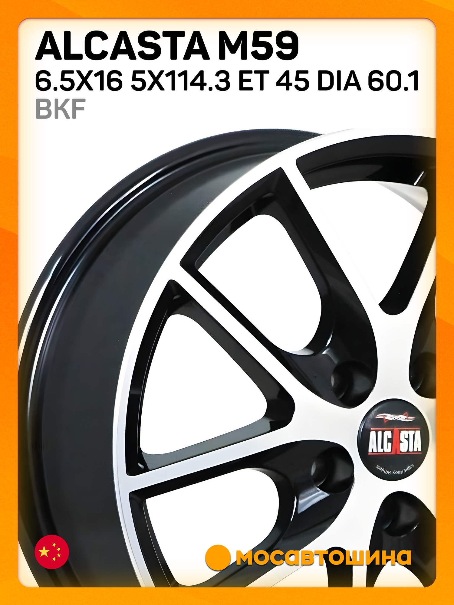 Автомобильные диски Alcasta M59 6.5x16 5x114.3 ET 45 Dia 60.1 bkf