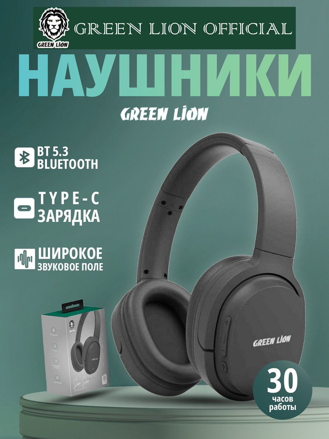 Наушники Green Lion San Siro, беспроводные, BT 5.3, до 30 ч воспроизведения