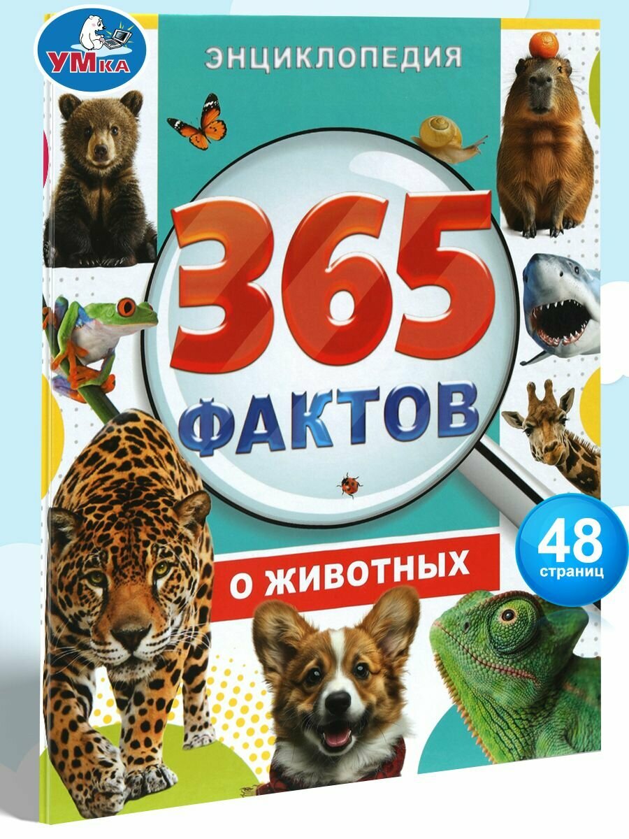 Энциклопедия для детей 365 фактов о животных Умка