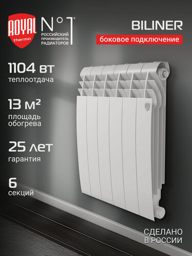 Изображение товара Радиатор биметаллический Royal Thermo BILINER B 500 Белый - 6 секц, боковое подключение