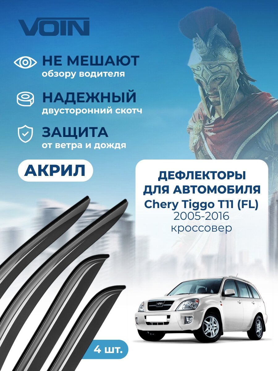 Дефлекторы окон Voin для Chery Tiggo (Т11) 2005-2010 накладные 4 шт.