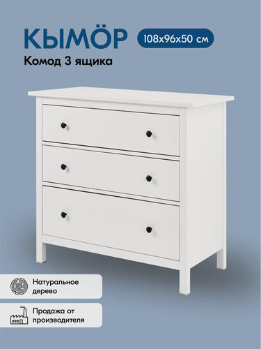 Изображение товара Комод кымор 3 ящика 108х96х50 деревянный, массив сосны, белый