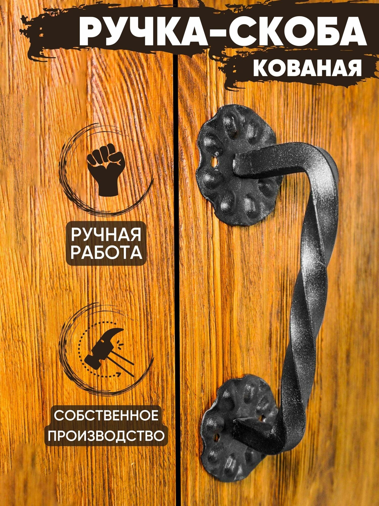 Ручка-скоба дверная кованая 