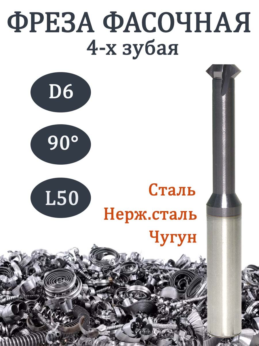 Фреза фасочная твердосплавная D6*24*D6*50 90 градусов