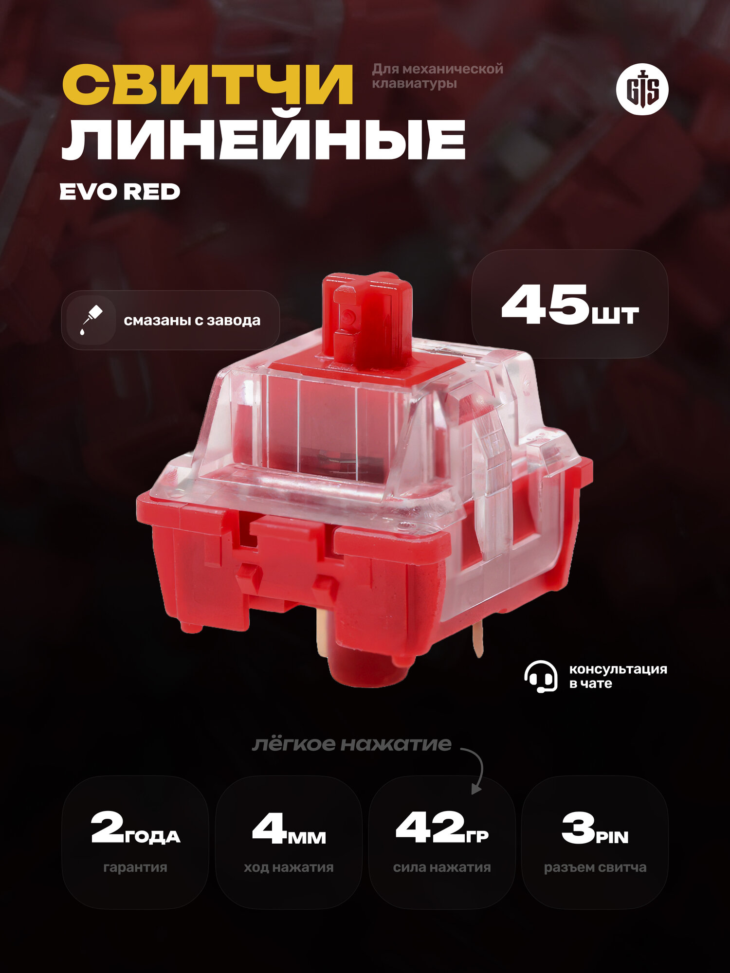 Линейные переключатели (свитчи) для клавиатуры EVO RED 45 шт, линейные, 3-pin, 45 грамм