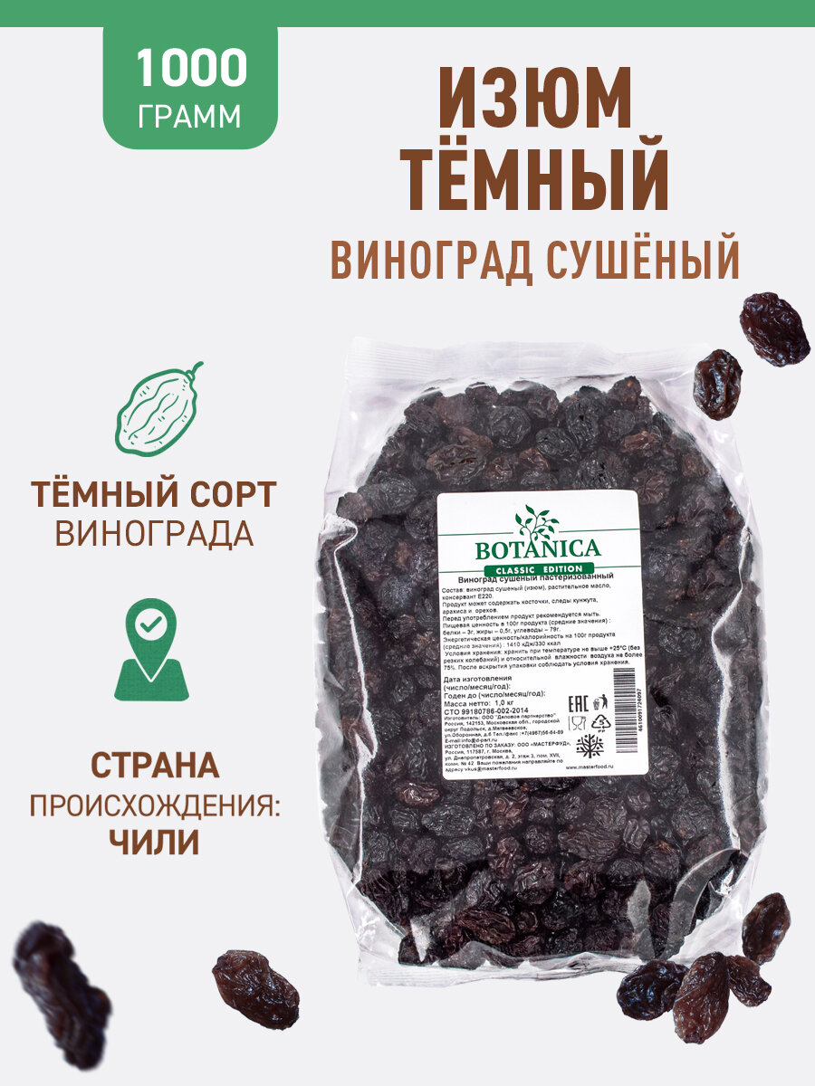 Изюм черный без косточек Botanica, 1 кг