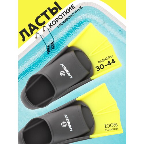 Ласты укороченные силиконовые Larsen 6975 черн/жел 30-32