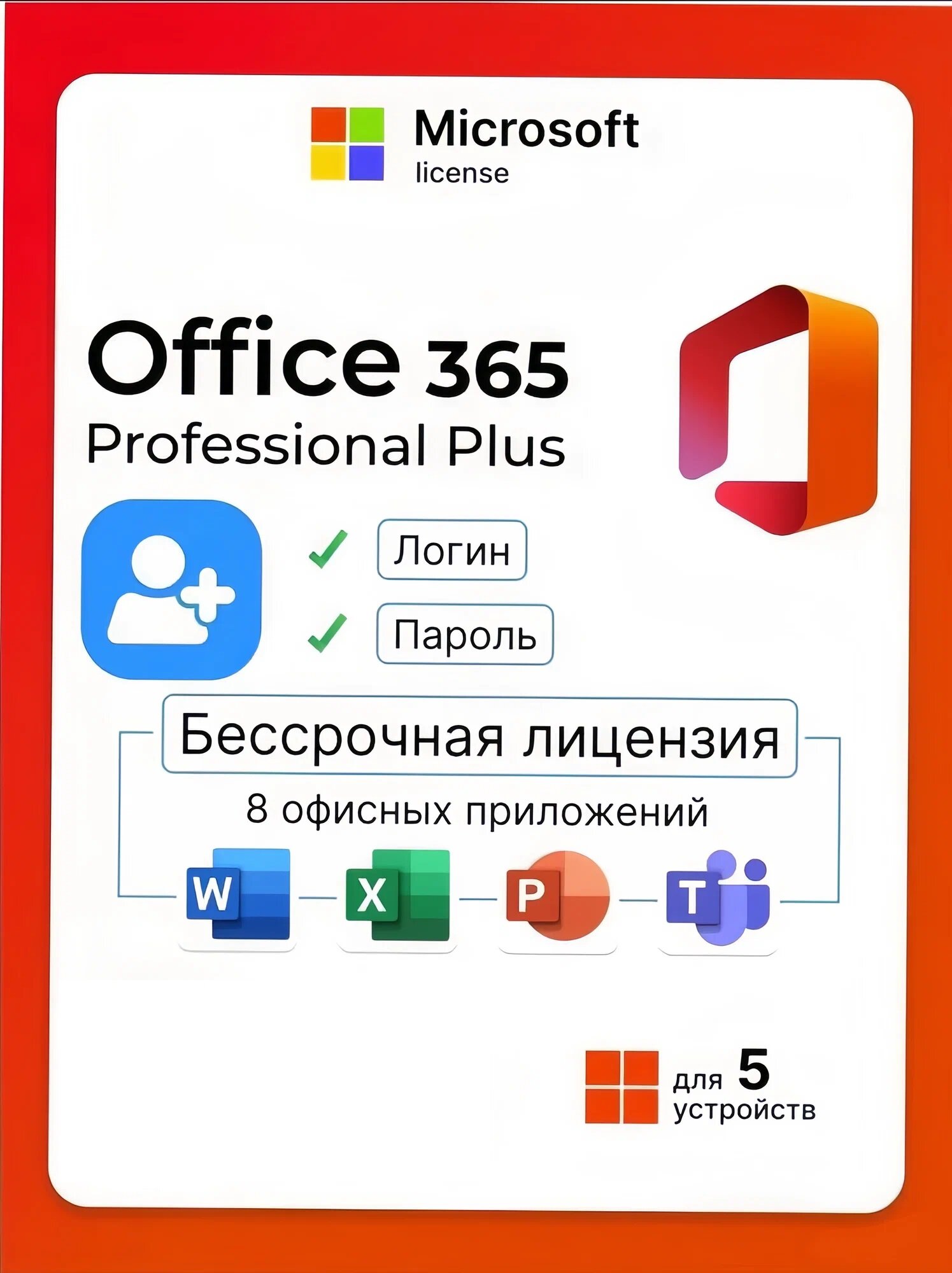 Microsoft Office 365 Pro Plus, бессрочный аккаунт на 5 устройств (Win-Mac) Без Onedrive