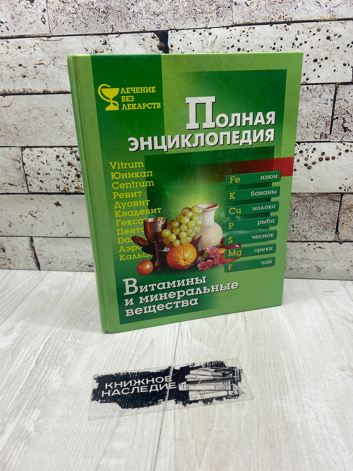 Полная энциклопедия Витамины и минеральные вещества Весь 2000г