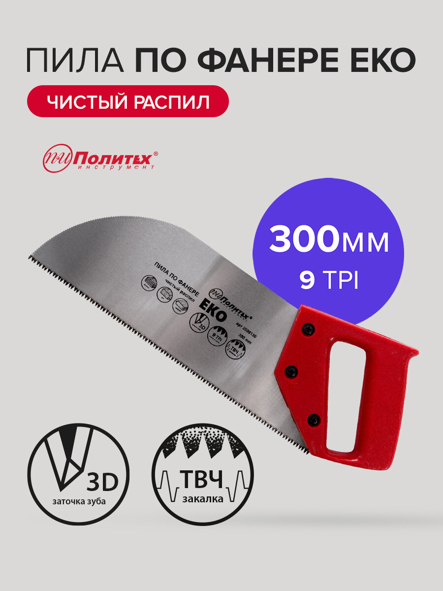 Пила садовая ручная по фанере 300 мм Политех