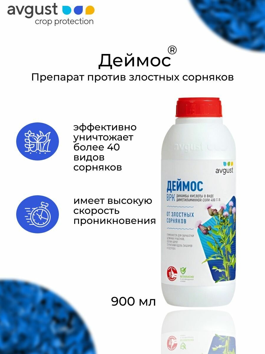 Препарат гербицид от сорняков Деймос сплошного действия 900 мл