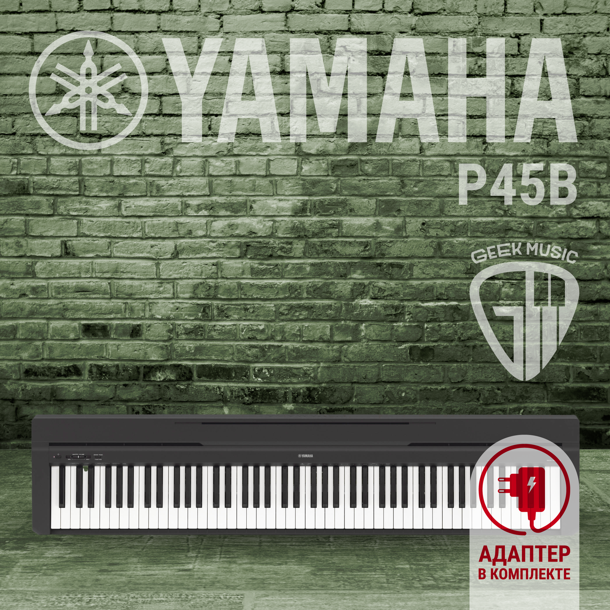 Цифровое пианино YAMAHA P-45B