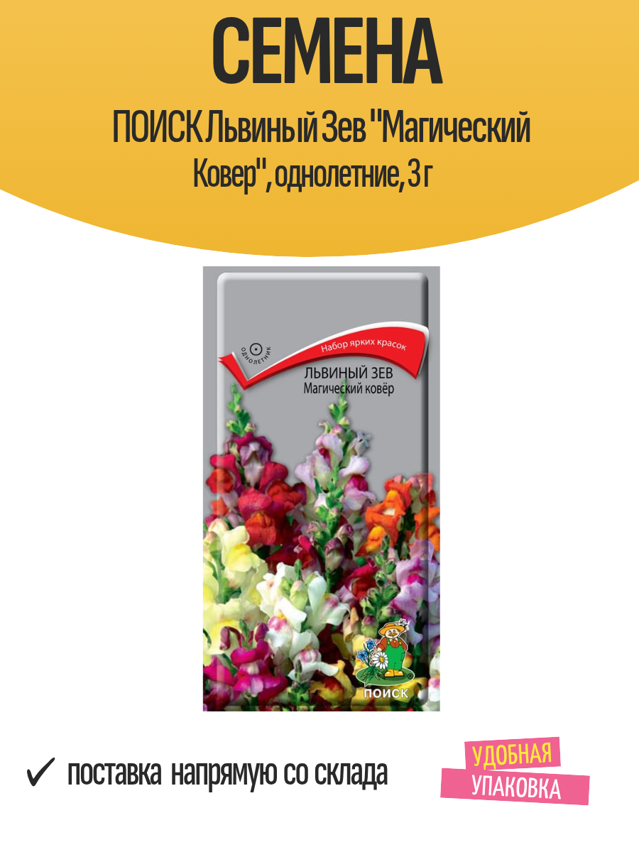 Семена поиск Львиный Зев 