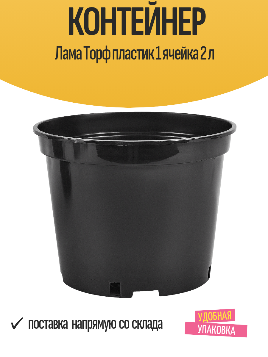 Контейнер Лама Торф пластик 1 ячейка 2 л