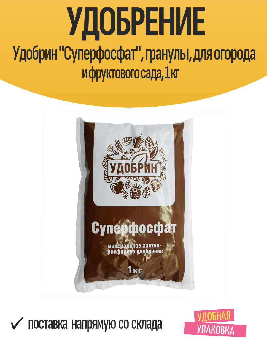 Удобрение Удобрин  Суперфосфат   гранулы  для огорода и фруктового сада  1 кг