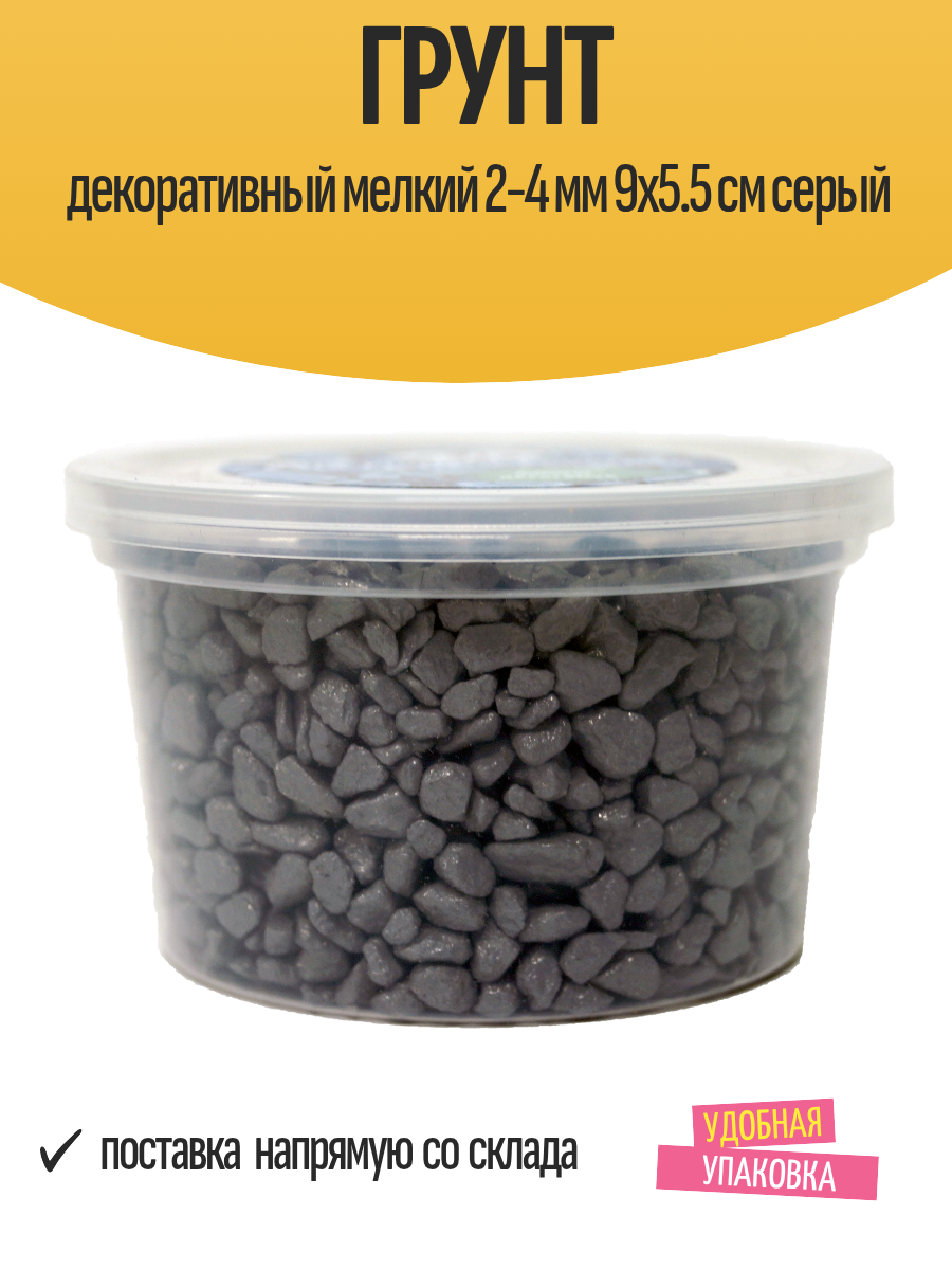 Грунт декоративный мелкий 2-4 мм 9x5.5 см серый