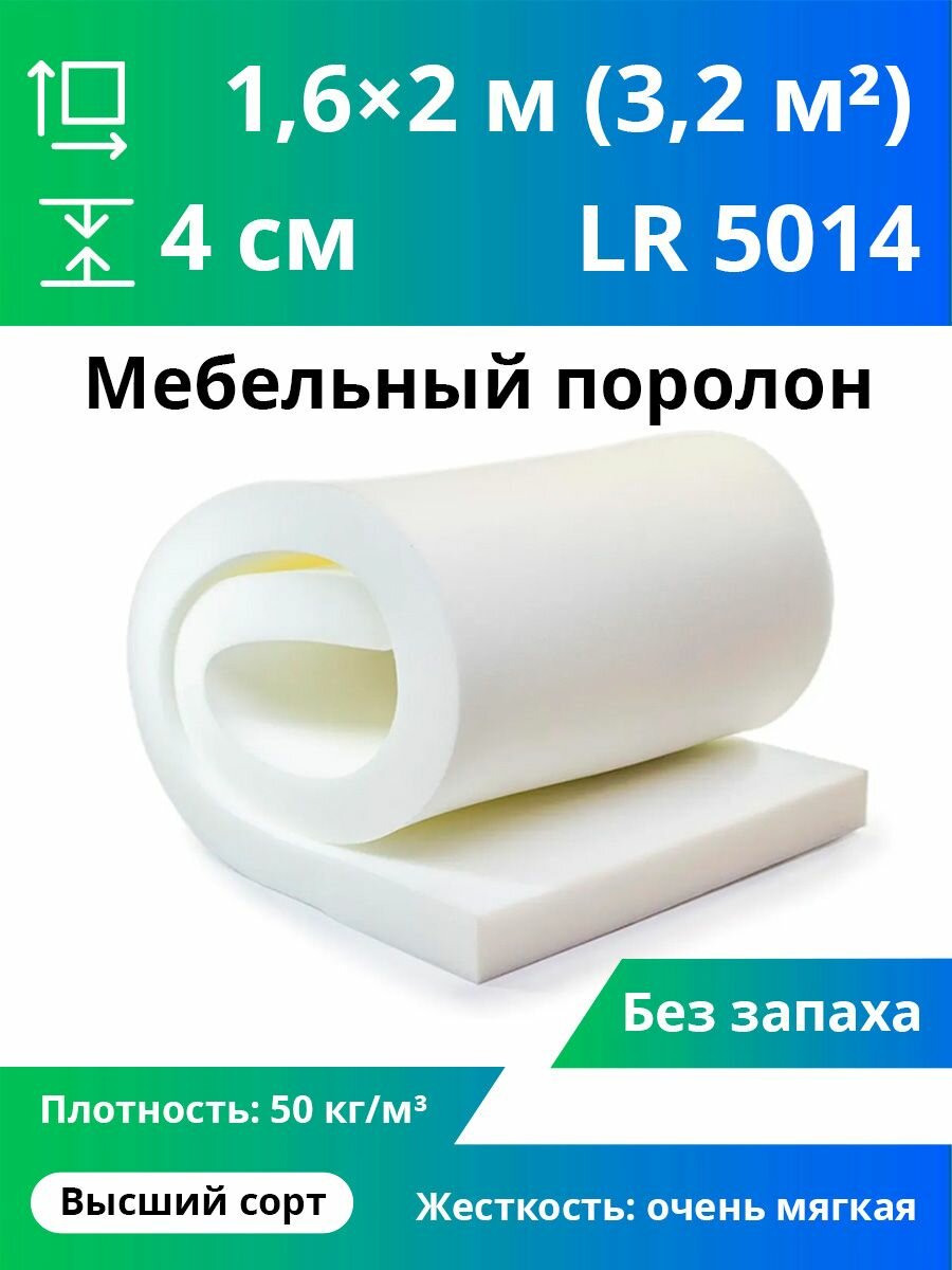 Поролон с эффектом памяти LR 5014 40x1400x2000 мм, memory пена высокой плотности 50 кг/м3 для матрасов и подушек 4х140х200 см