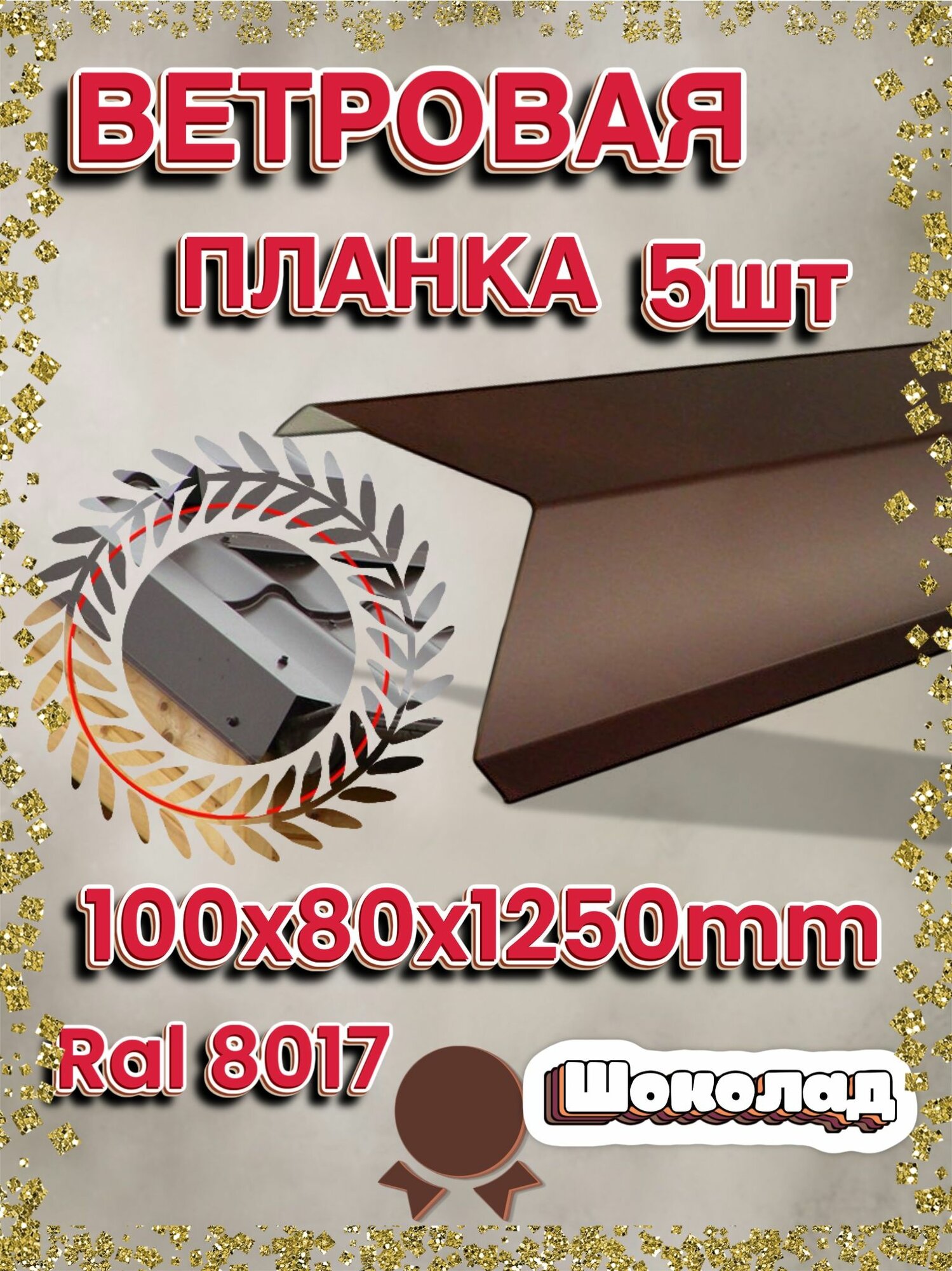 Планка торцевая ПАстрой RAL 8017 сталь 100х80x1250 мм 5 шт коричневая