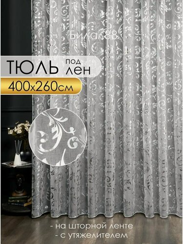 Изображение товара Тюль 400х260 готовый на ленте под лен с рисунком, вуаль на шторной ленте с утяжелителем для кухни 4 м