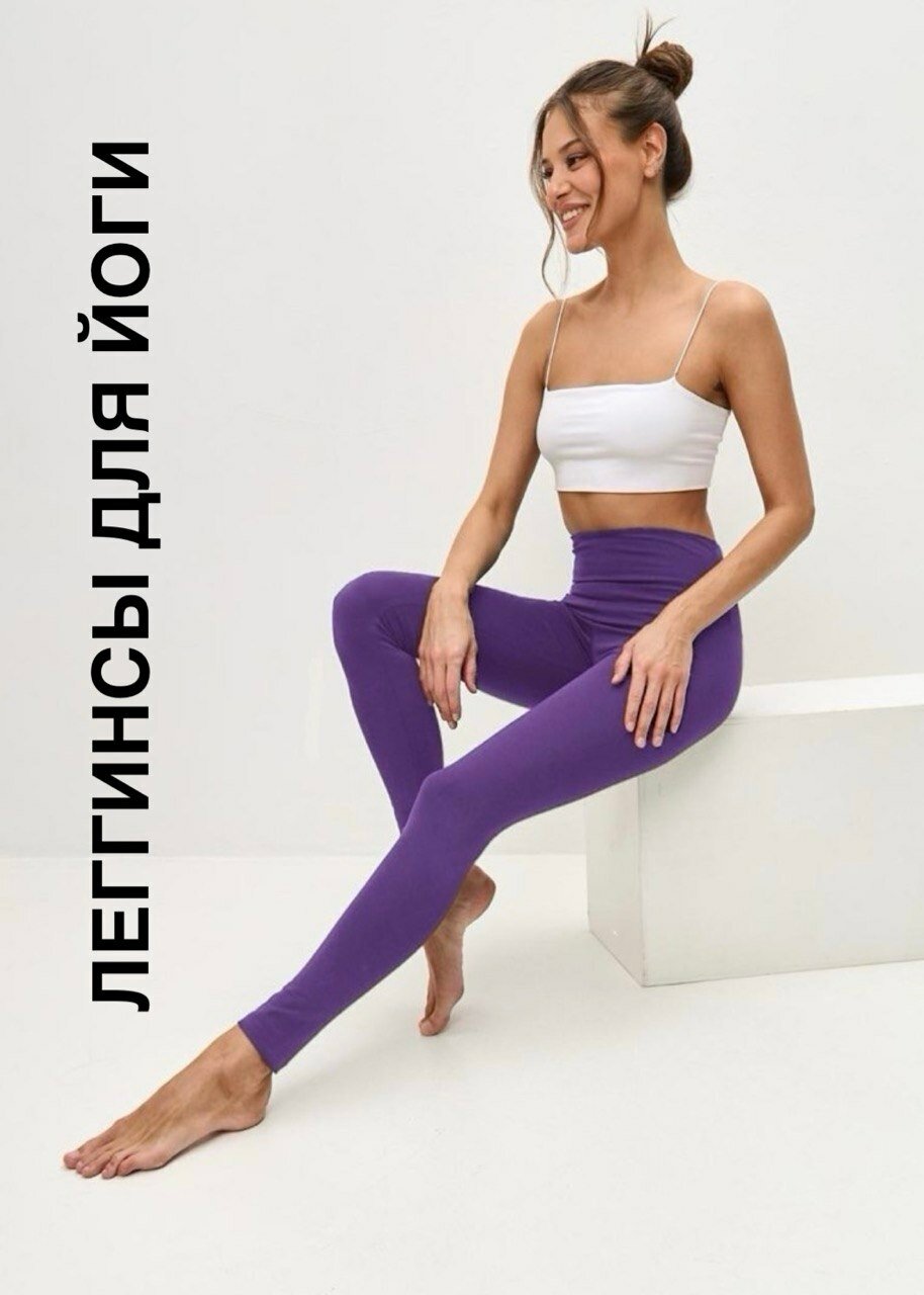 Брюки ANGAMI хлопковые одежда для йоги размер 50 фиолетовый