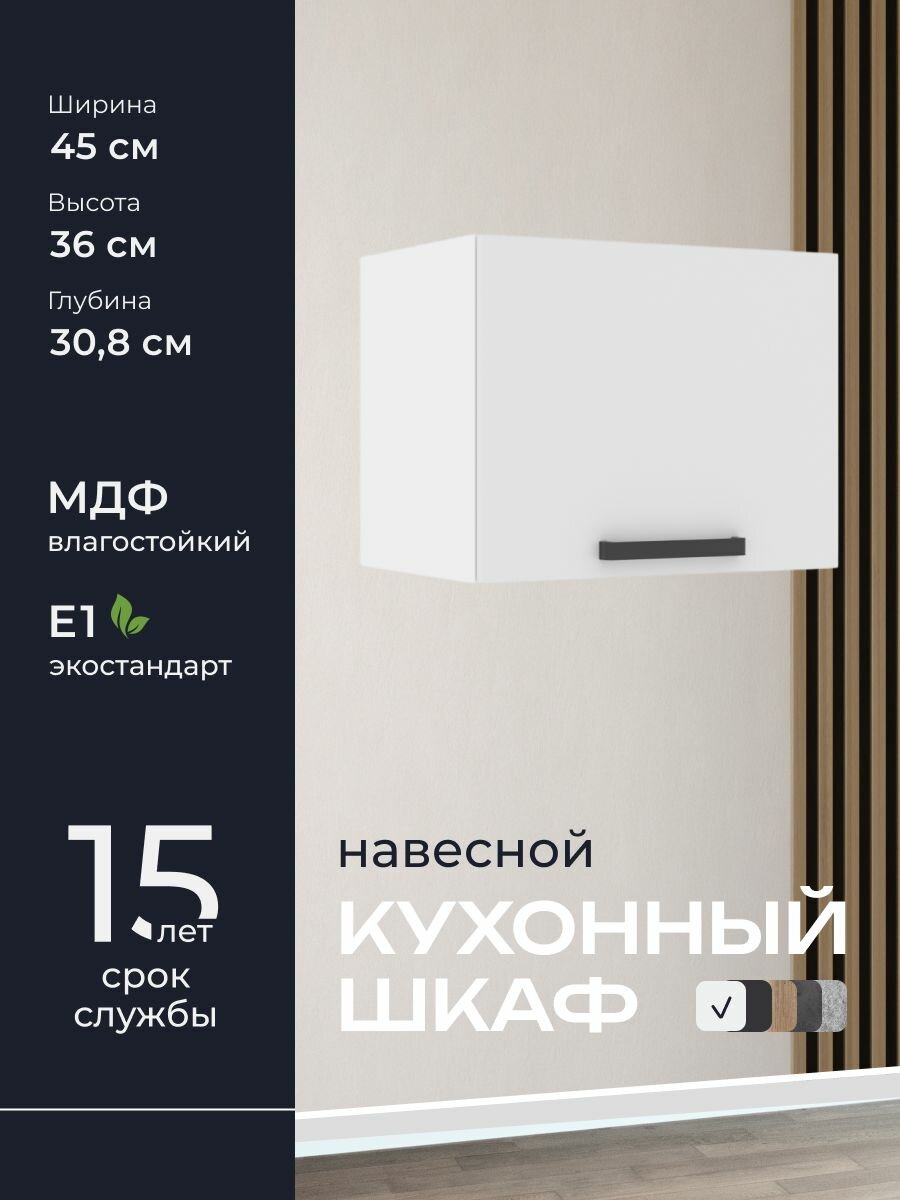 Кухни про Кухонный шкаф навесной модуль ПГ45 ширина 45 см влагостойкий МДФ цвет: Белый 45х36х308 см 1 шт.