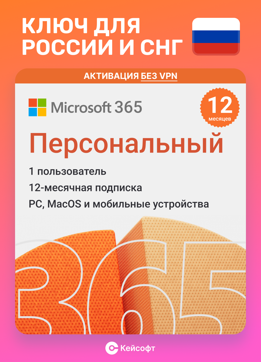 Подписка Microsoft 365 Персональный (12 месяцев, электронный ключ, QQ2-00004, Office 365, Россия)