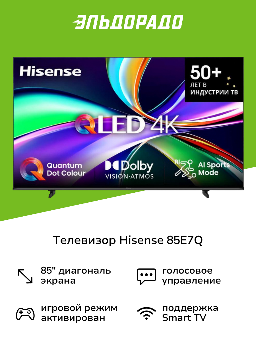 Телевизор Hisense 85E7Q