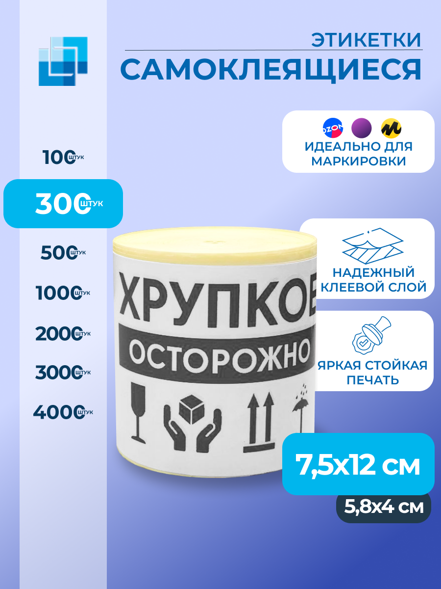 Этикетки "Осторожно Хрупкое" 75х120 мм (300 шт.)