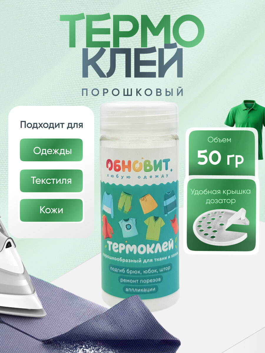 Клей для ткани обновит, термоплавкий, порошковый, прозрачный, удобный флакон 50г