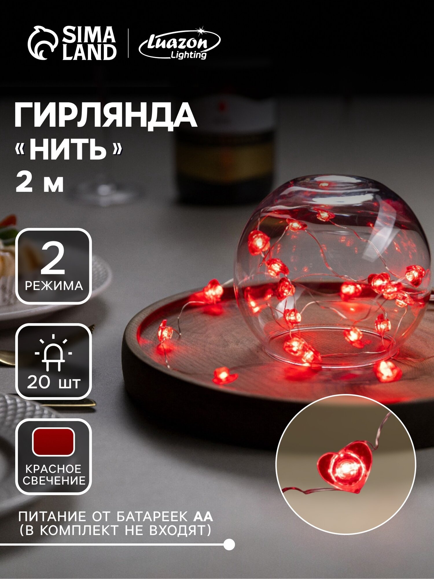 Гирлянда «Нить» 2 м роса с насадками «Сердце» IP20 серебристая нить 20 LED свечение красное 2 режима ААх2