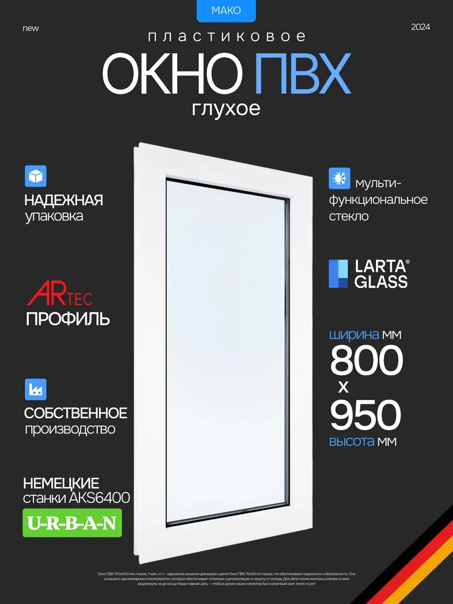 Окно пластиковое ПВХ 80 х 95 см. Глухое белое однокамерный энергосберегающий стеклопакет
