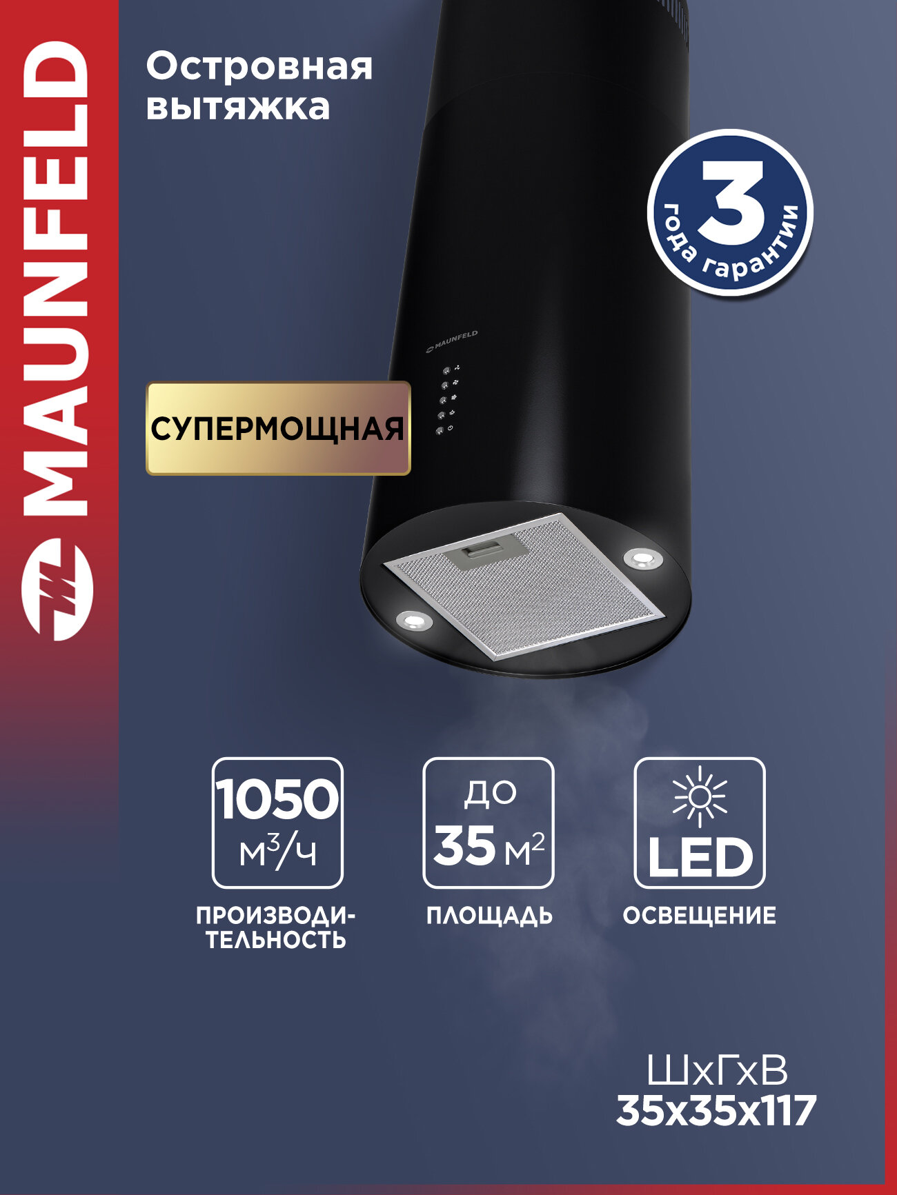 Островная вытяжка MAUNFELD 