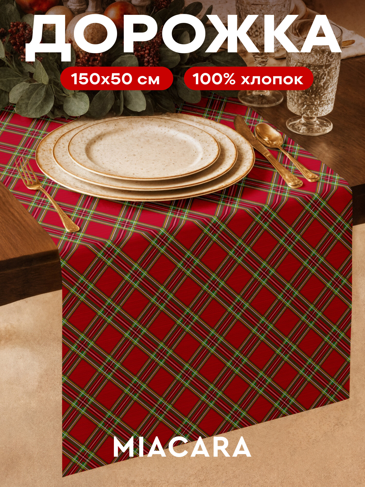 Дорожка на стол новогодняя скатерть 50x150 см