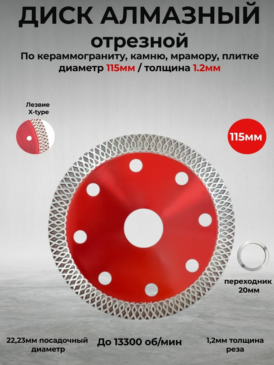 Диск алмазный по керамограниту тонкий 115 x 22.23 x 1.2 мм X-type