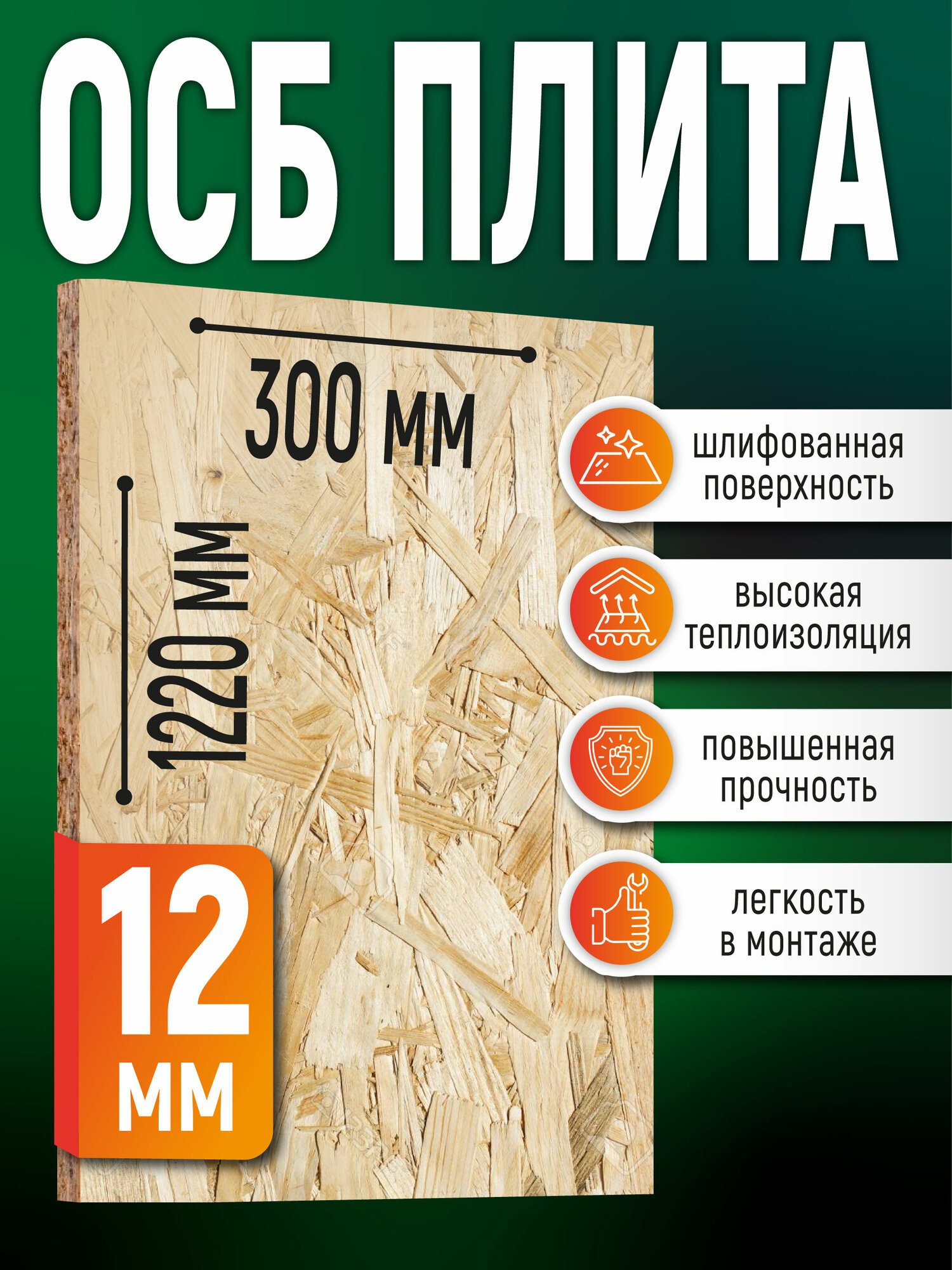 ОСБ 12мм 300х1220 влагостойкая OSB-3 плита для пола стен кровли