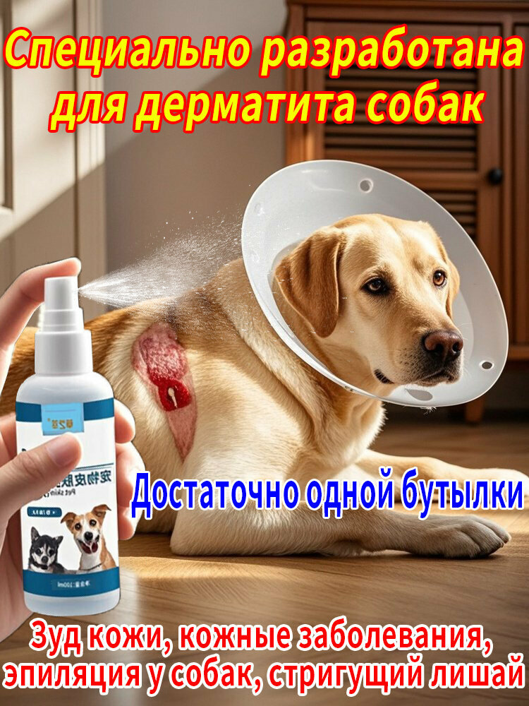 Спрей от зуда и дерматита для собак – 100 мл