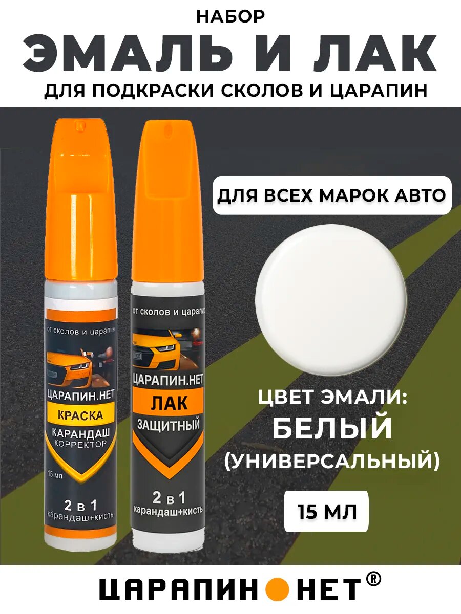 Автоэмаль и лак автомобильный цвет подкраски: белый универсальный. Флаконы корректор с кисточкой 2в1 15мл