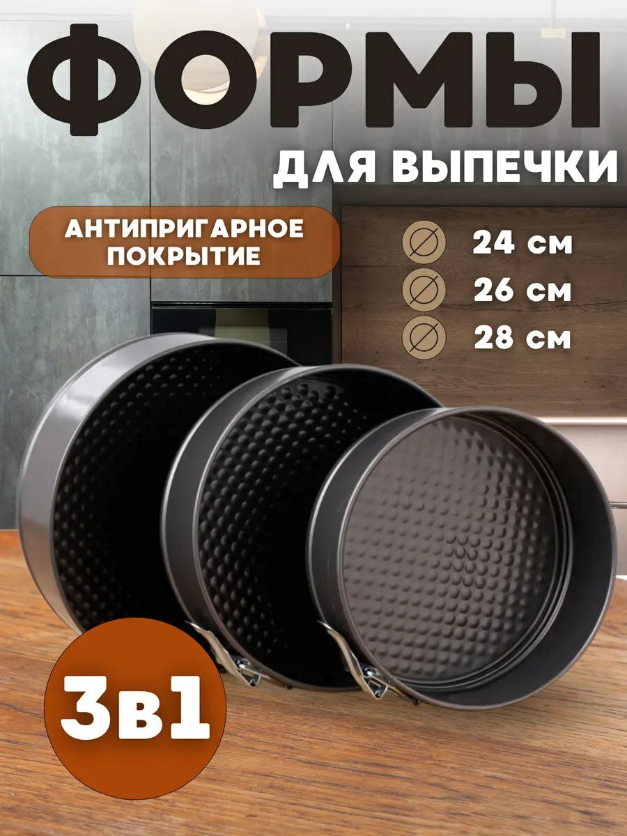 Набор форм для выпечки, для запекания торта, 24, 26, 28 см
