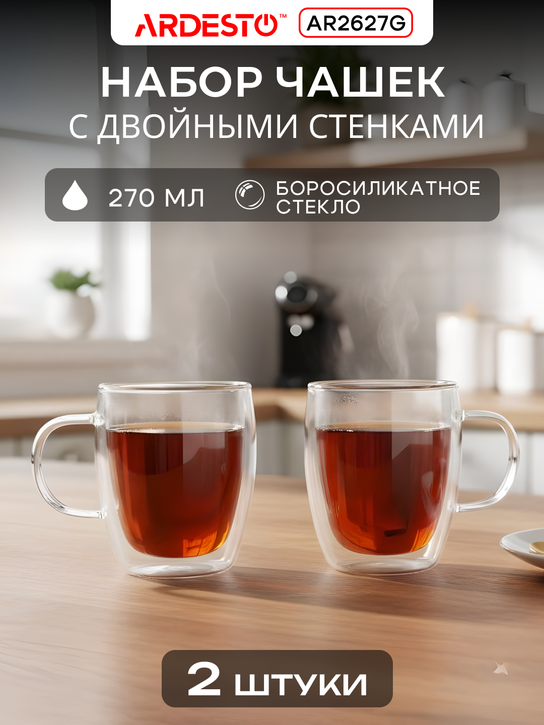 Набор чашек ARDESTO, боросиликатное стекло, двойные стенки, прозрачные, 2x270 мл, AR2627G