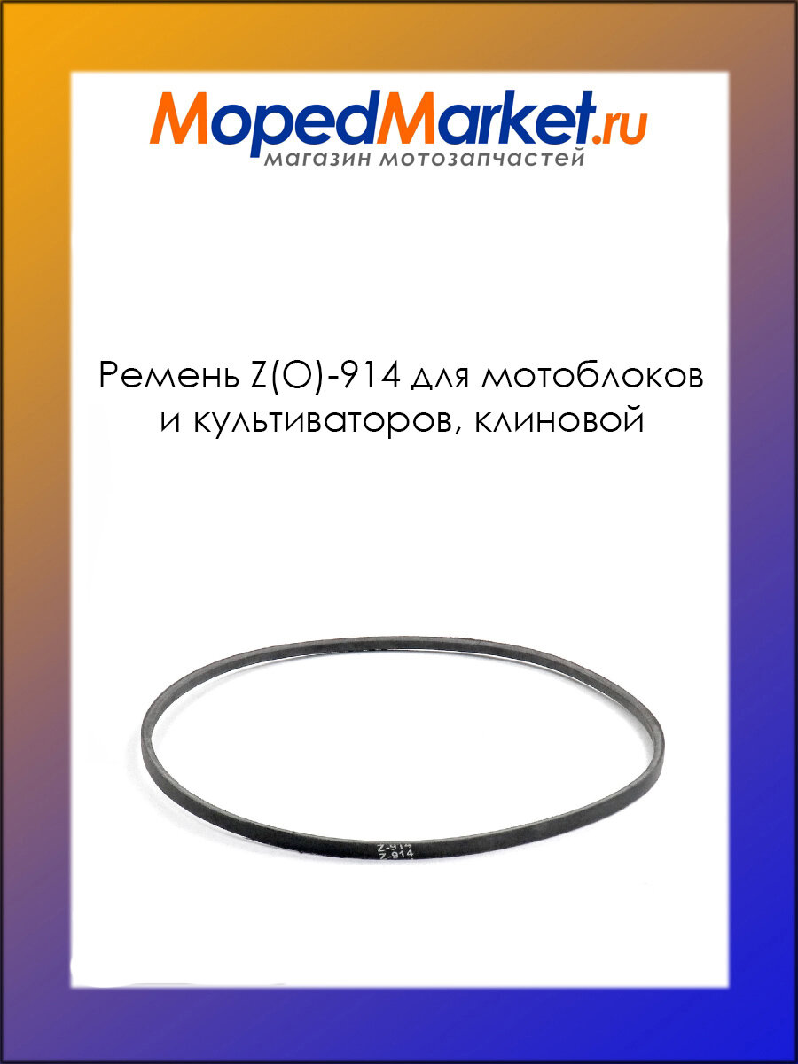 Ремень Z(O)-914 для мотоблоков и культиваторов клиновой