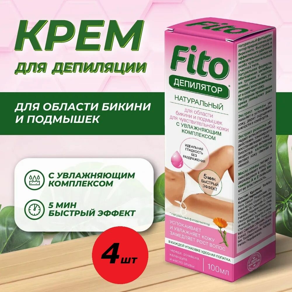 Крем-депилятор Fito Косметик с чередой, ромашкой, календулой и маслом оливы, 100 мл, 4шт