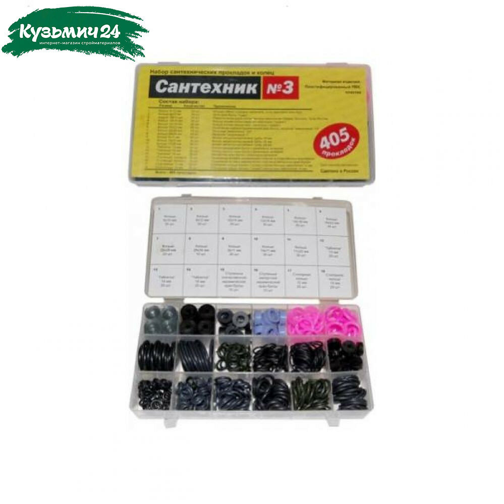 Сантехнический набор №3 (405 прокладок)